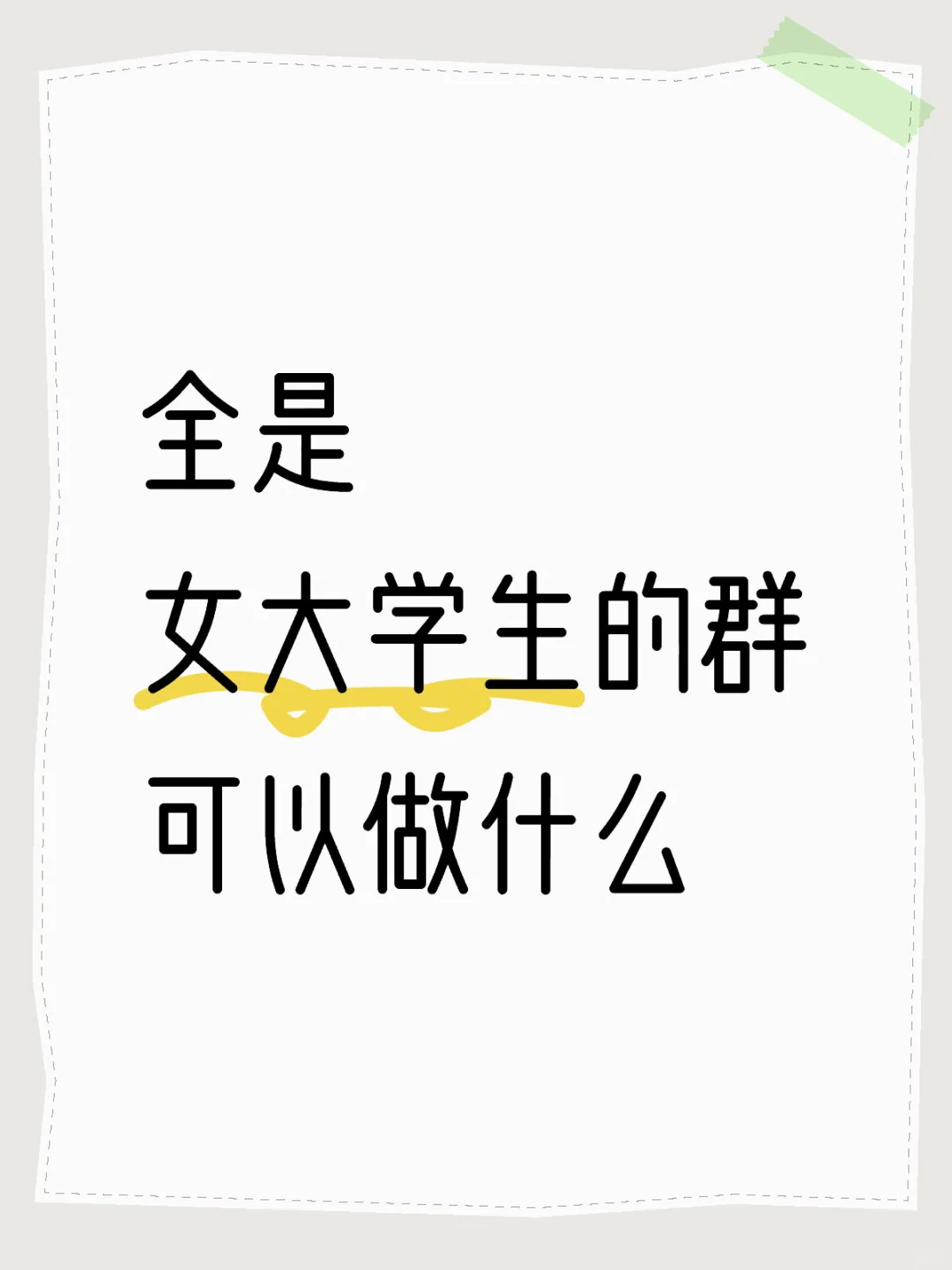 有20个200人的群全是女大学生