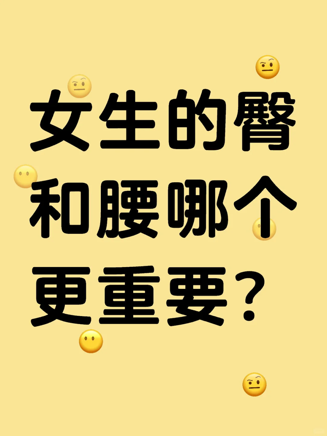 女生身材热议：腰与臀，谁主沉浮？