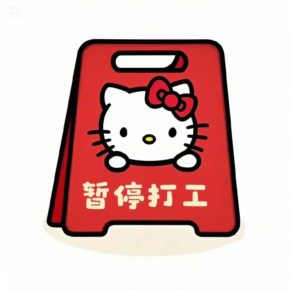 hello kitty放假勿扰表情包