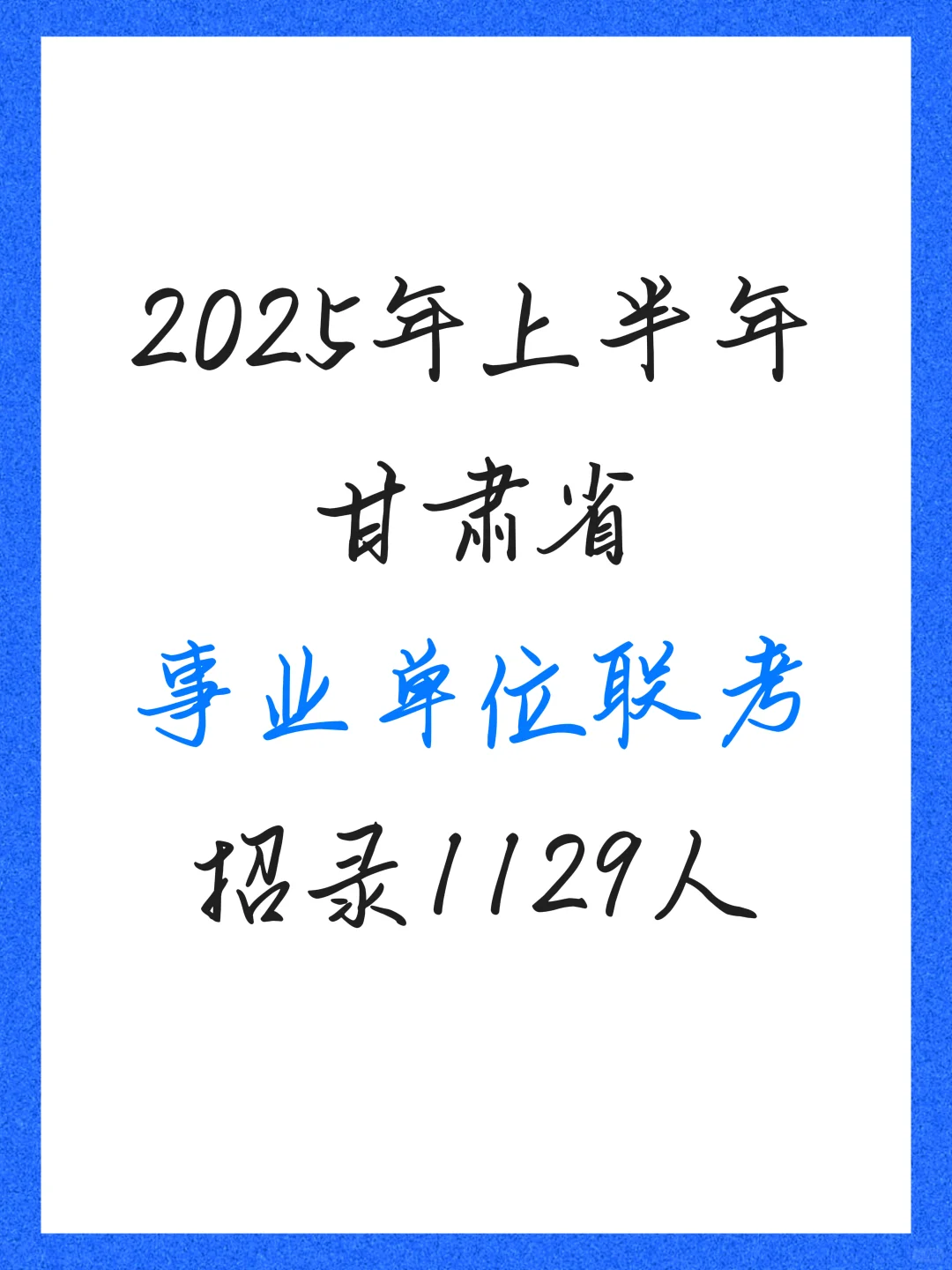 上半年甘肃省事业单位联考招录1129人