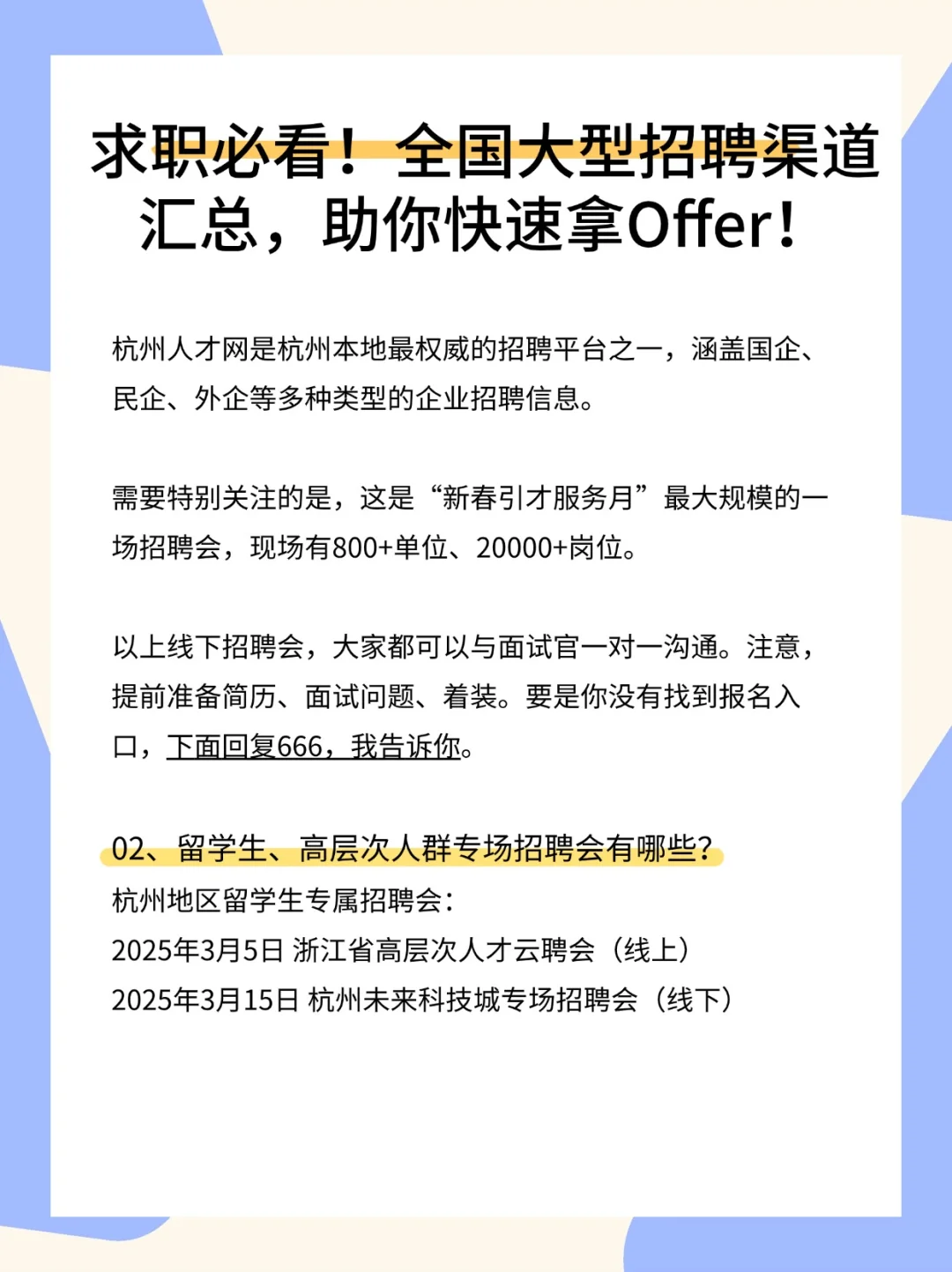 求职必看！杭州全国大型招聘汇总助你拿offer