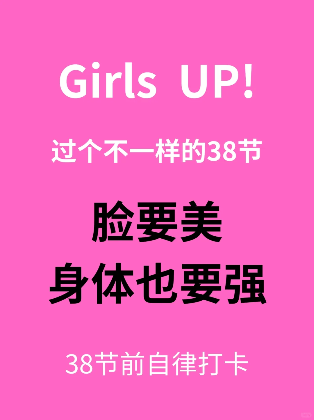 ?Girls up！挑战自律打卡变美变强