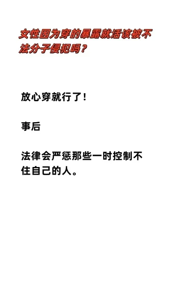 女性因为穿的暴露就活该被不法分子侵犯吗？