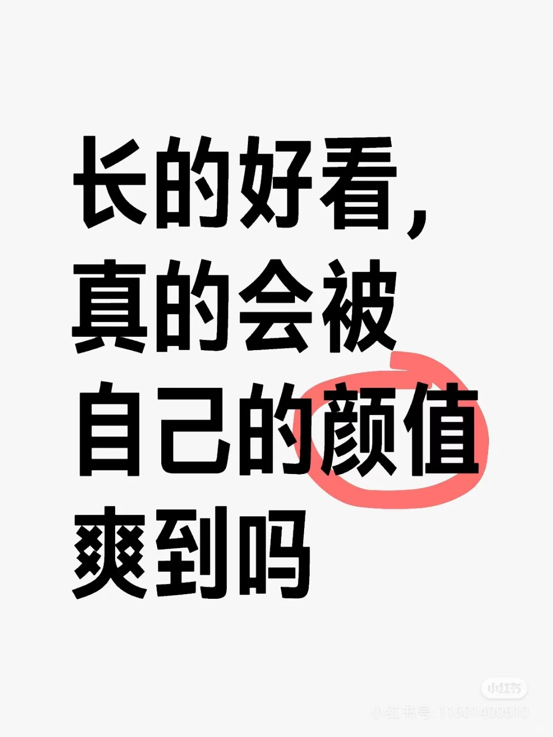 长的好看，真的会被颜值爽到吗