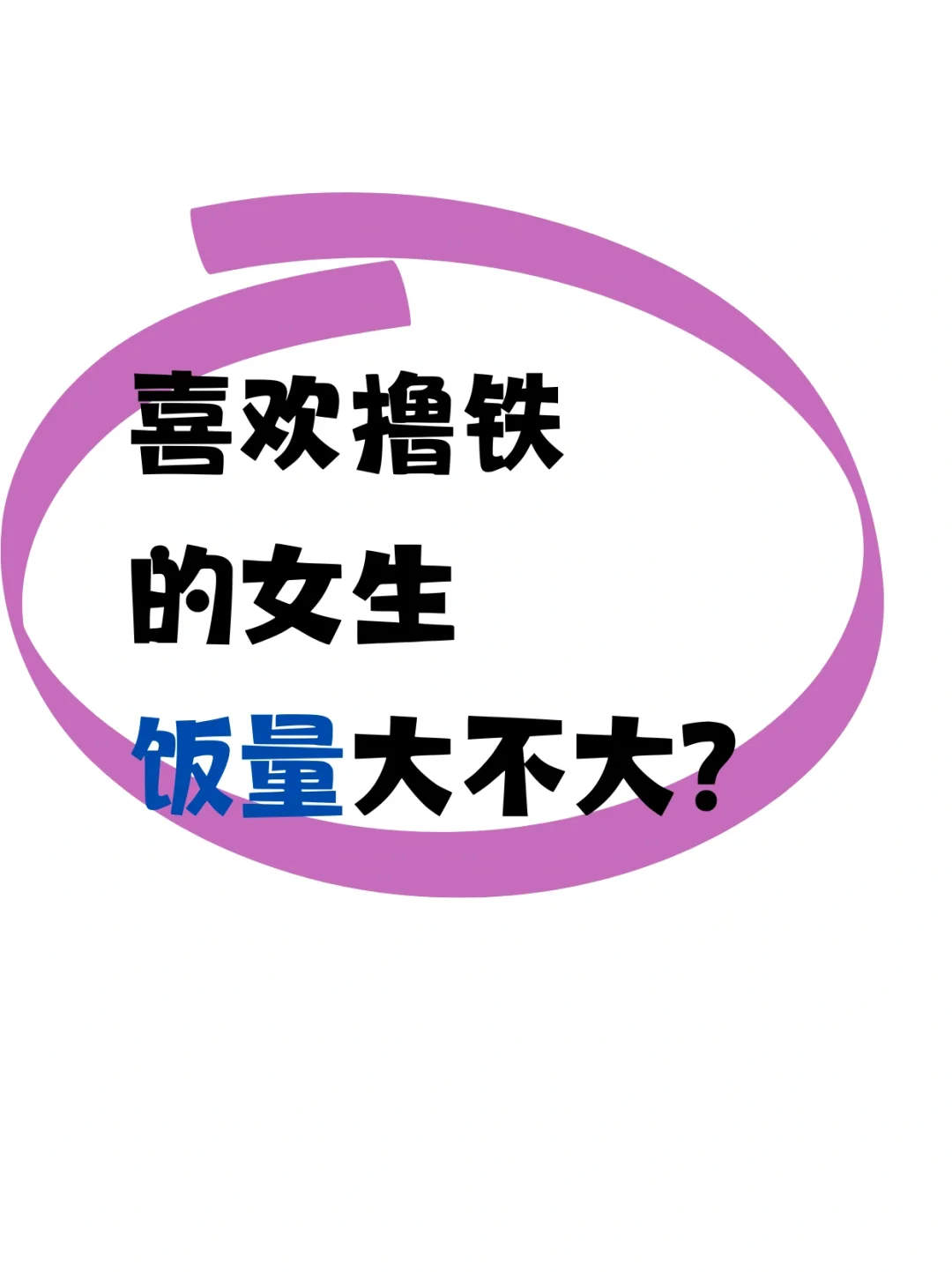 喜欢撸铁的女生饭量大不大？