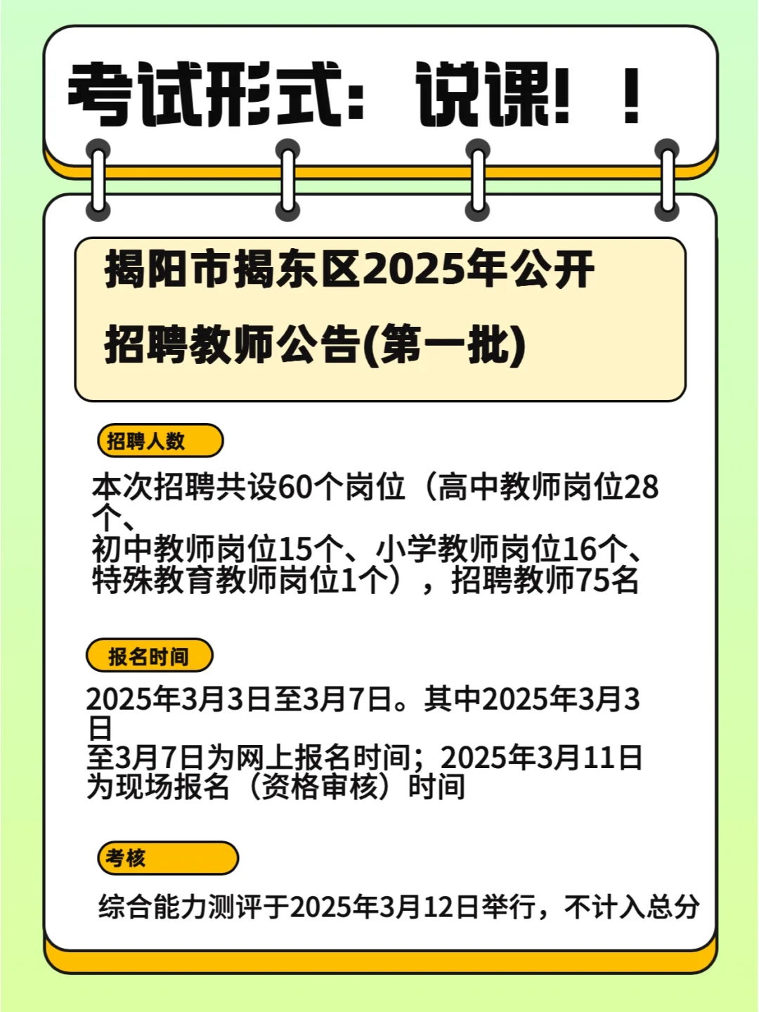 编制！揭阳东区公开校招75名教师