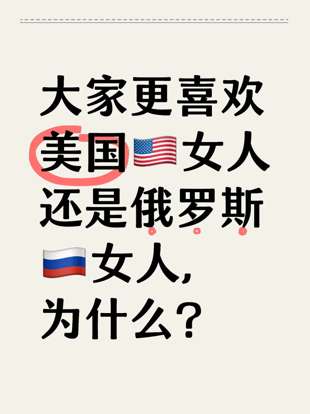 关于美国??女人和俄罗斯??女人