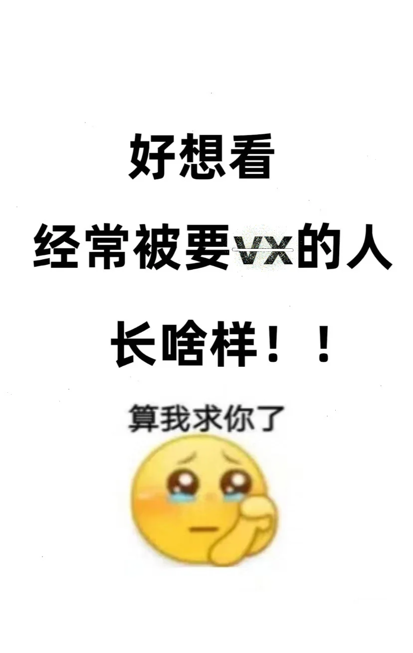 颜值第一！让我看看经常被要VX的人都长啥样~