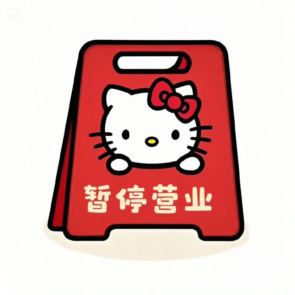 hello kitty放假勿扰表情包