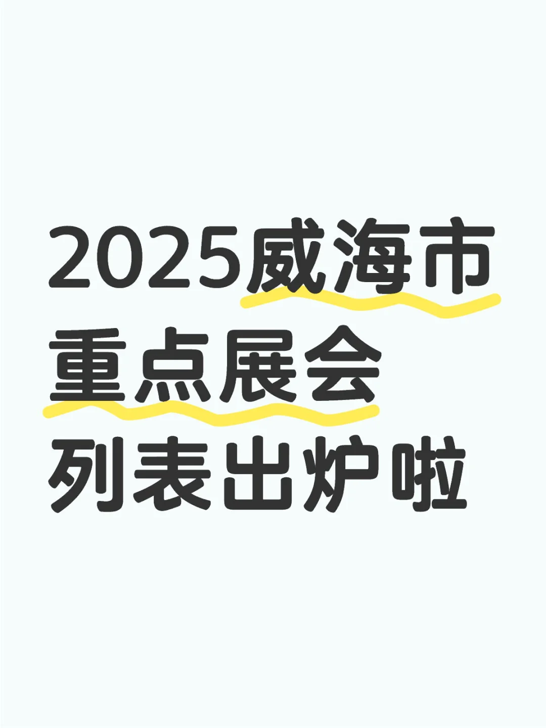 2025年威海市重点展会有哪些？