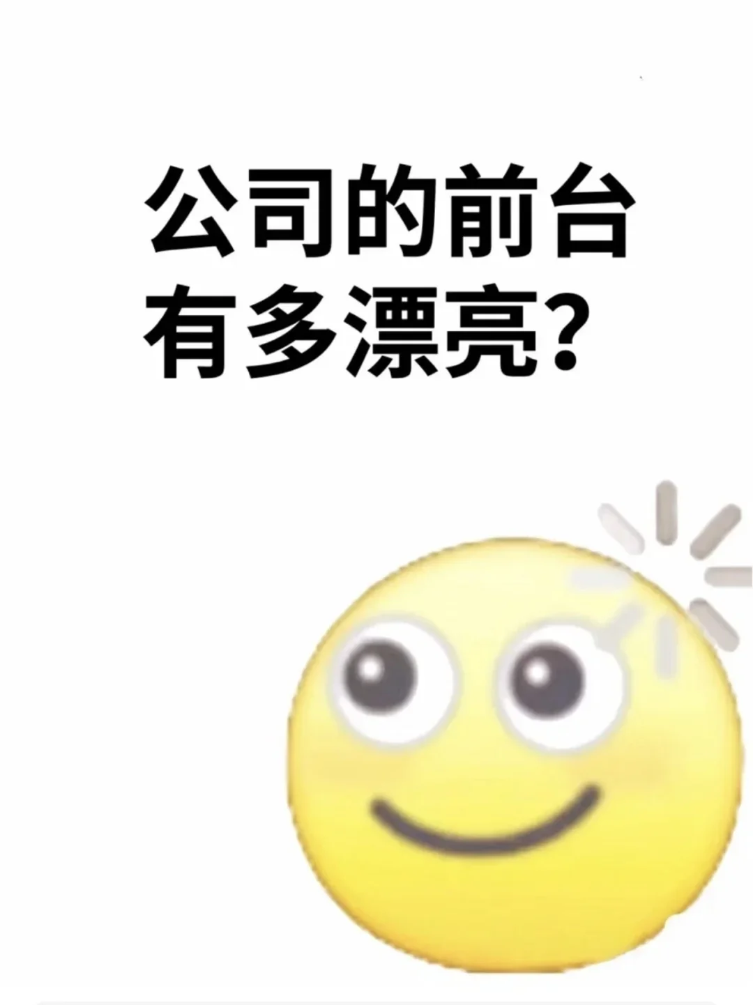 公司的前台有多漂亮？