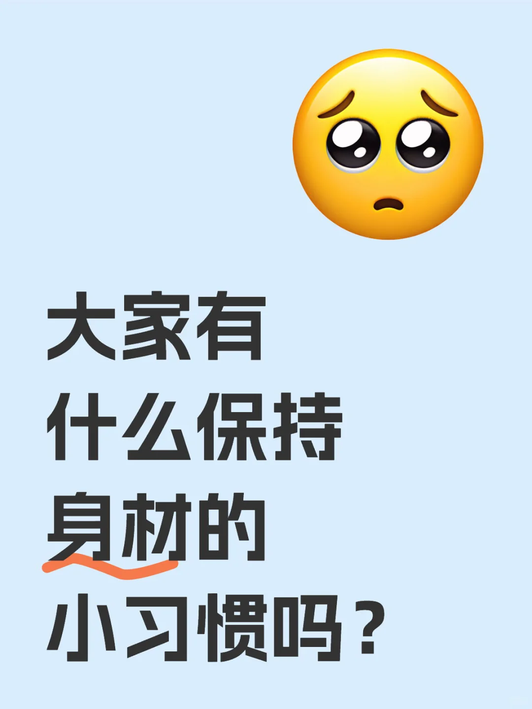 大家有什么保持身材的小习惯吗？