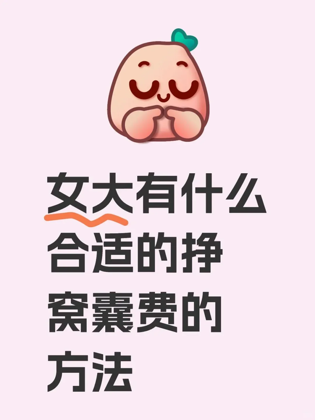 女大有什么合适的挣窝囊费的方法....