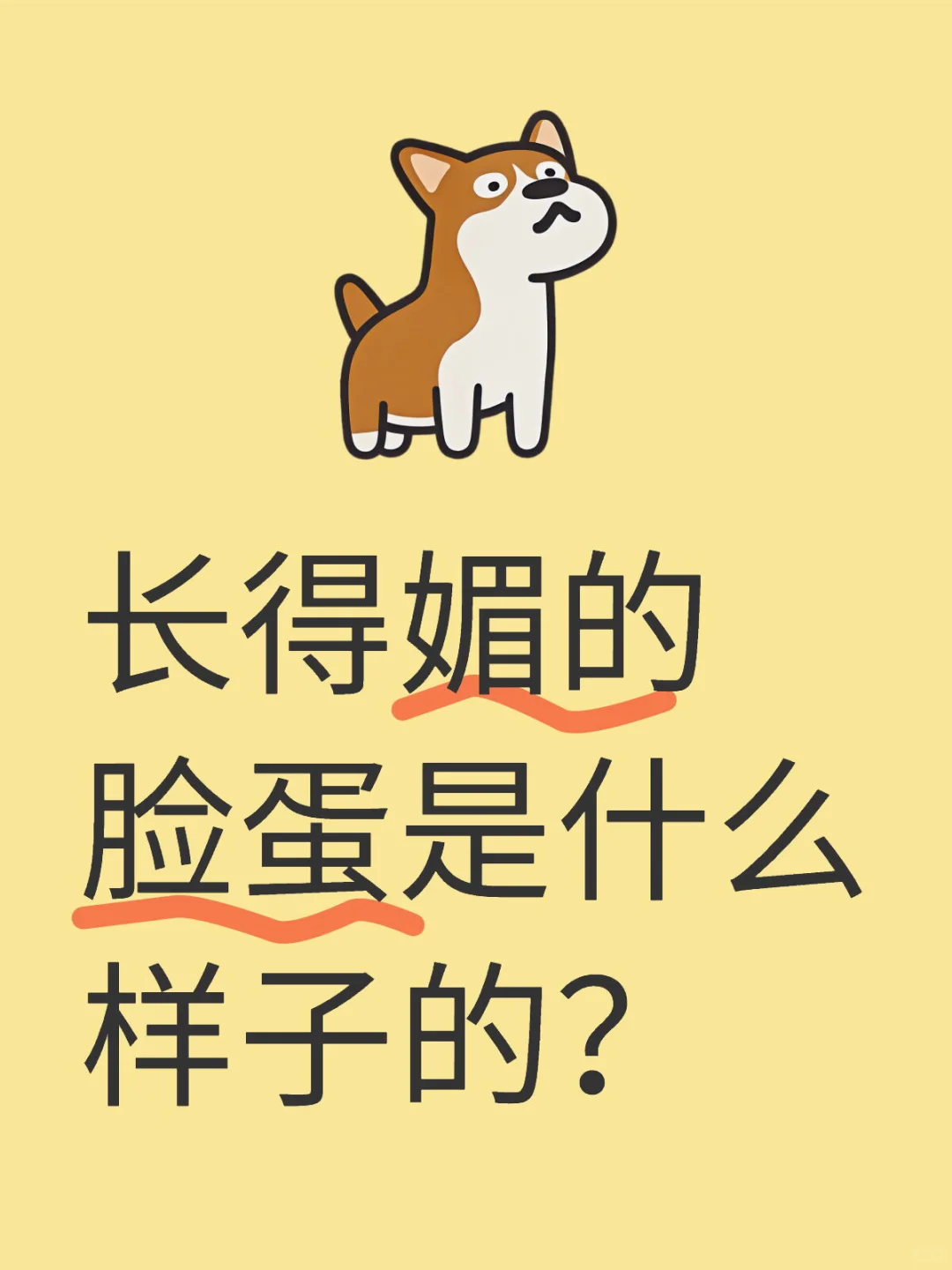 长得媚的脸蛋是什么样子的？