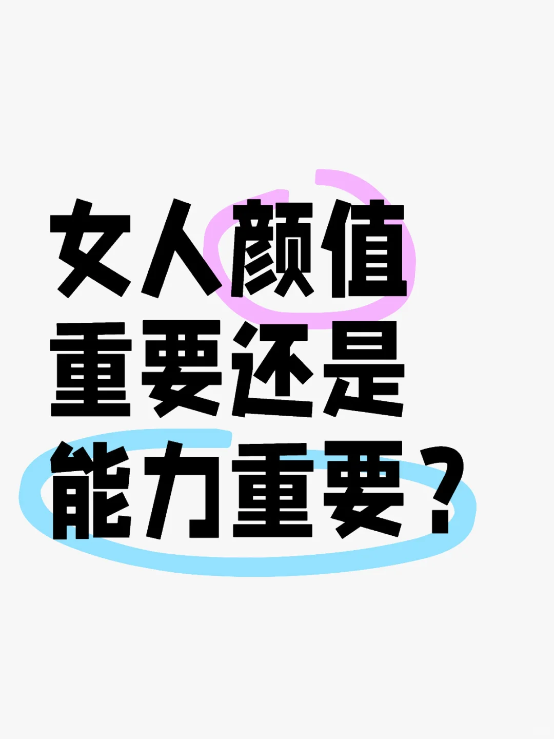 女人颜值重要还是能力重要？