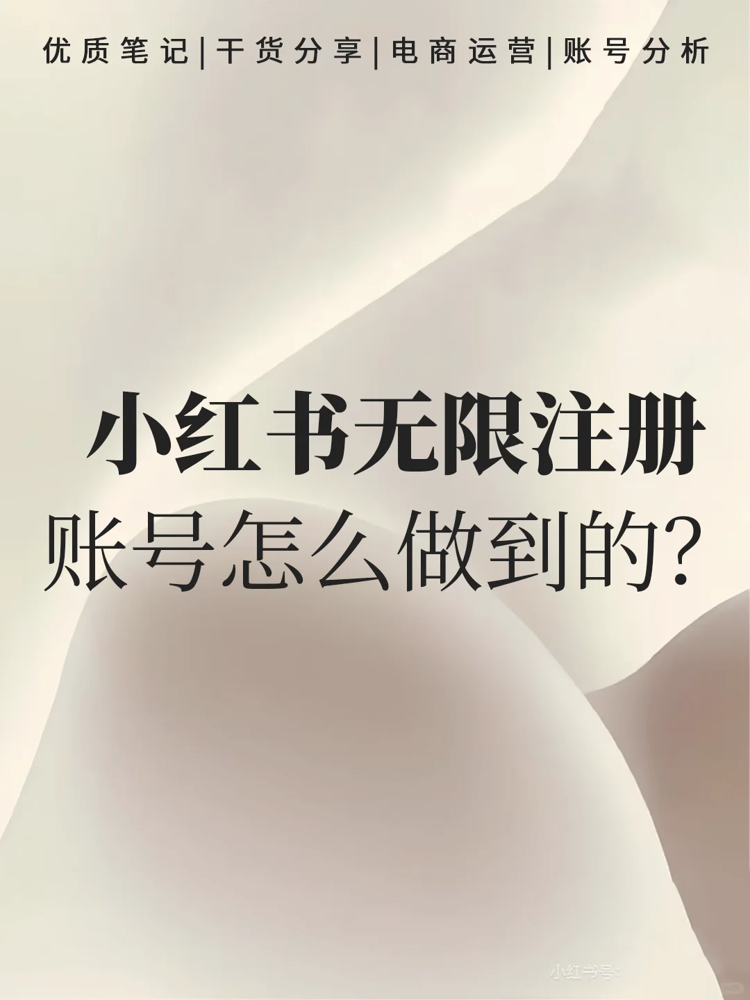 小红书无限注册账号怎么做到的？