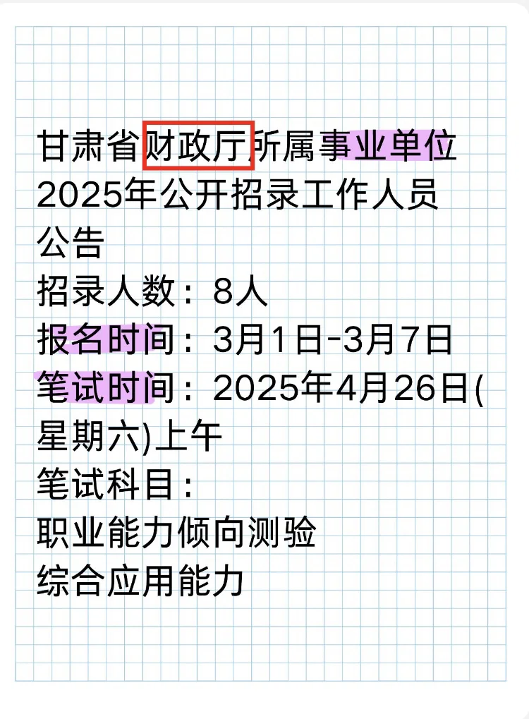 25甘肃省财政厅所属事业单位公开招录8人