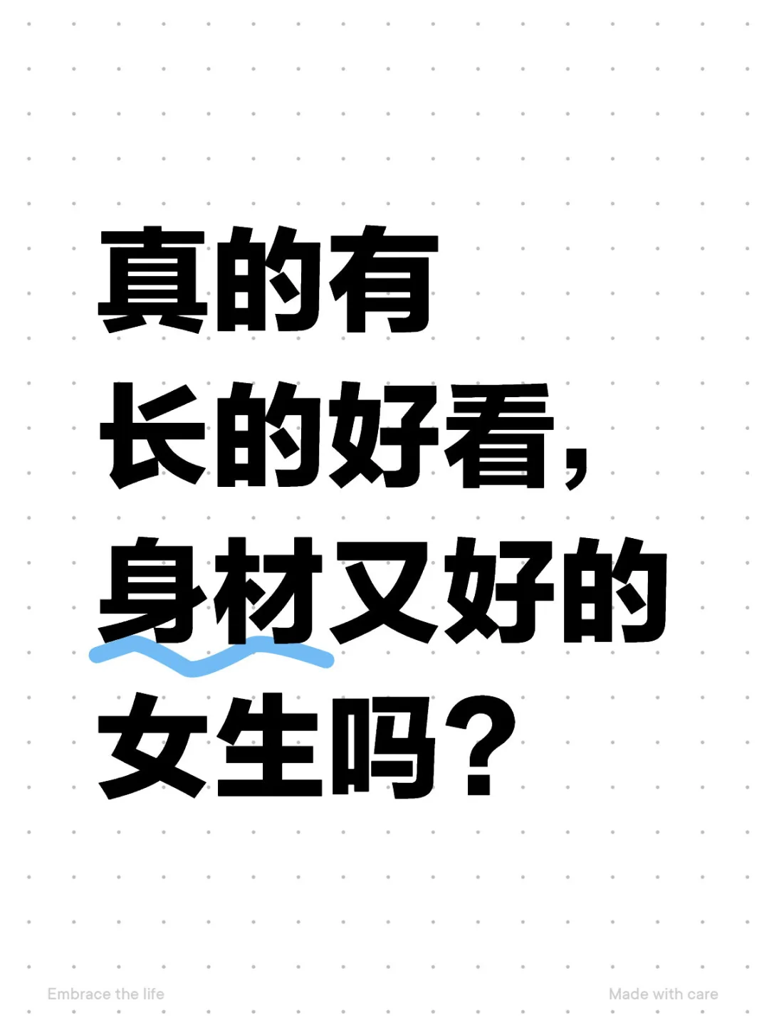 真的有长的好看，身材又好的女生吗？