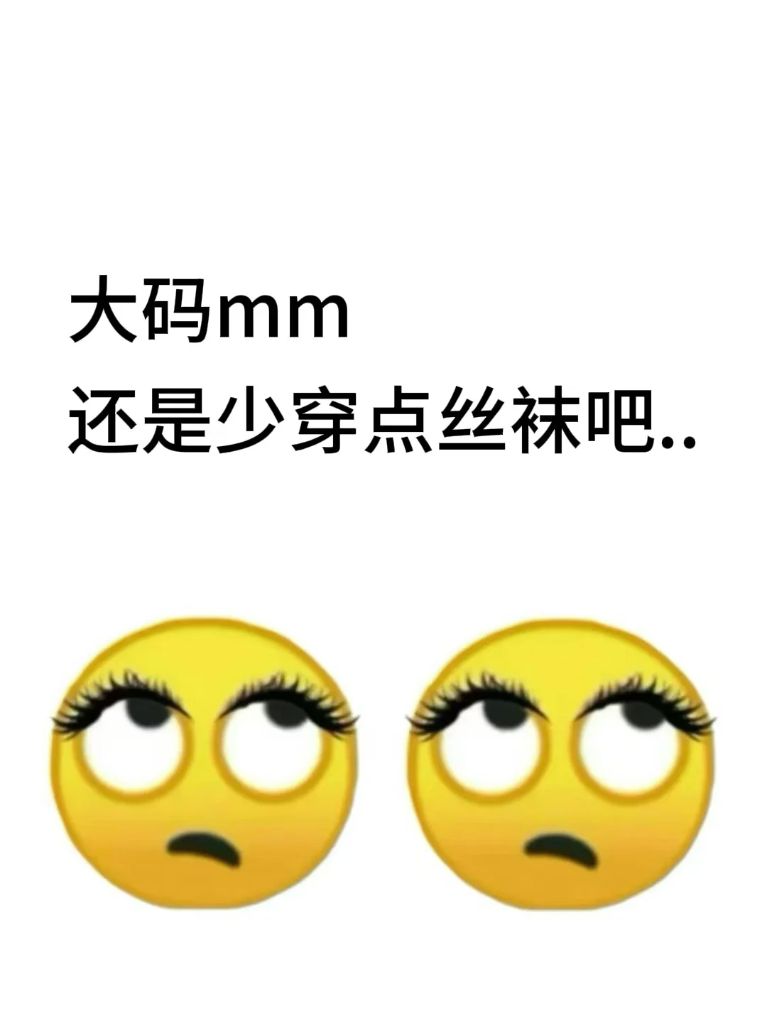 大码mm还是少穿点丝袜吧...