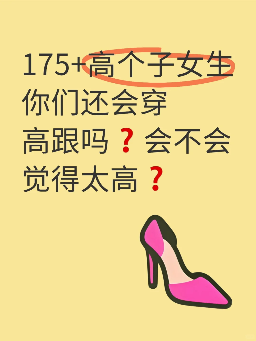 175+的高个子女生还能穿高跟嘛？