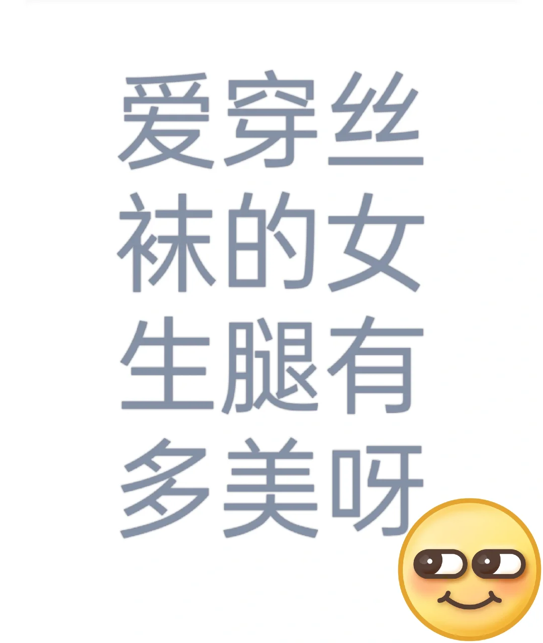 女生一般喜欢穿丝袜吗