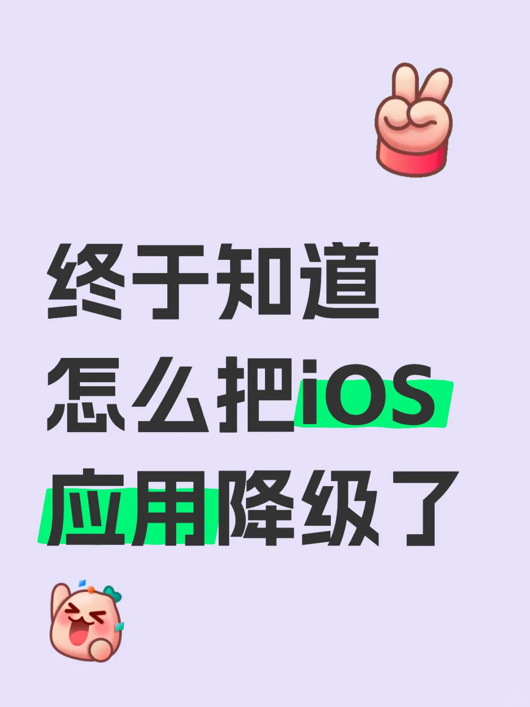 iOS应用降级