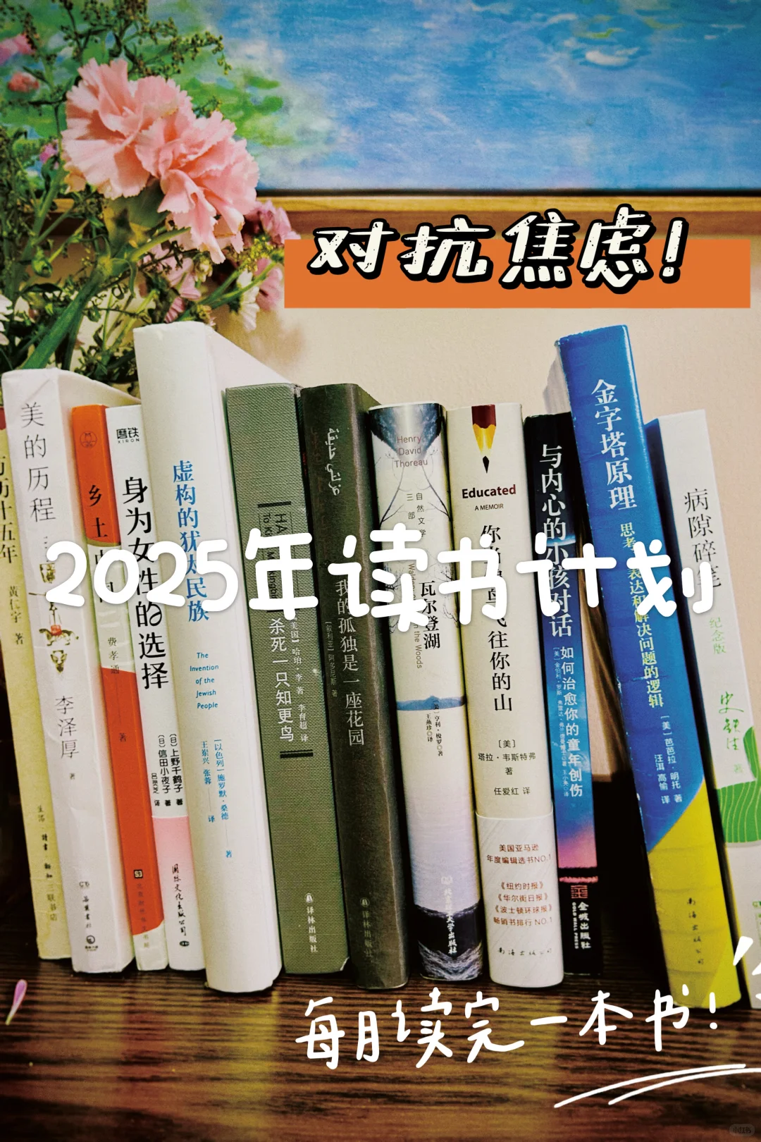 用12本书对抗焦虑：我的2025自救书单