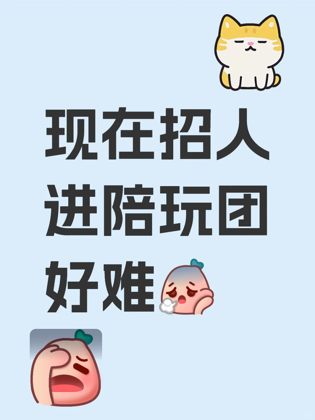 陪玩团招人啦，求求Baby 们了，进吧！😞