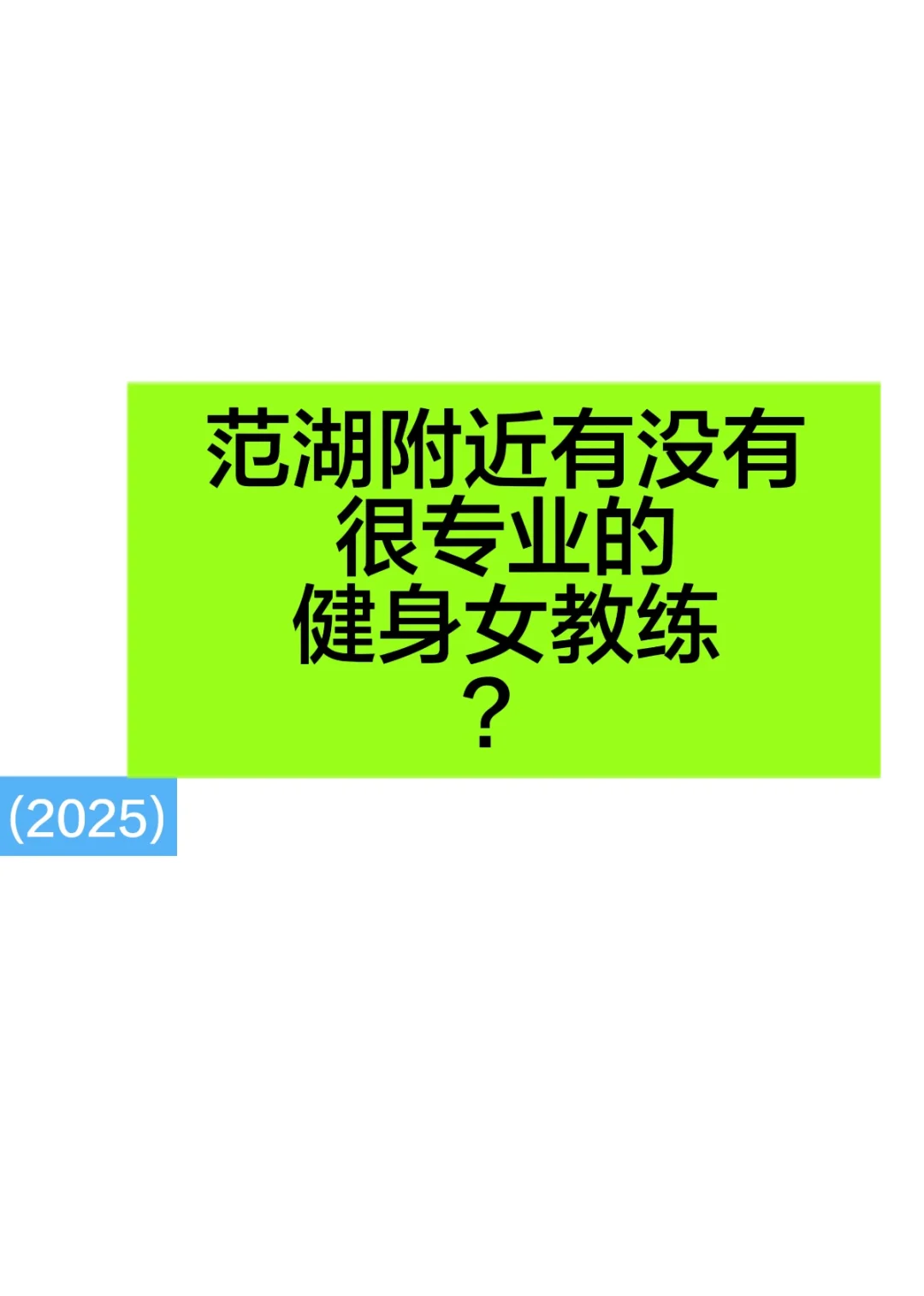 范湖附近有没有专业一点的健身女教练