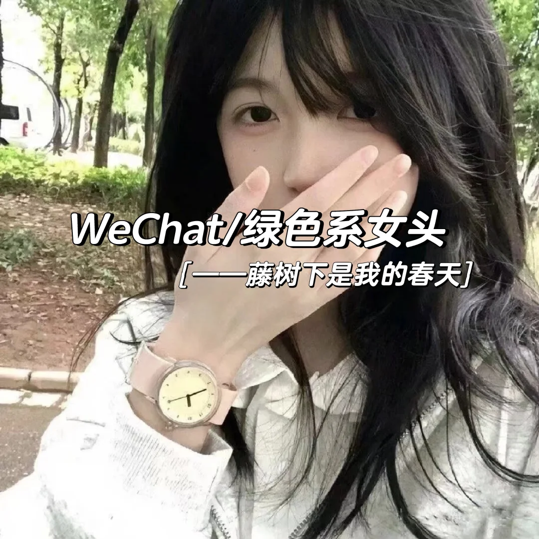 WeChat/绿色系治愈清新女头