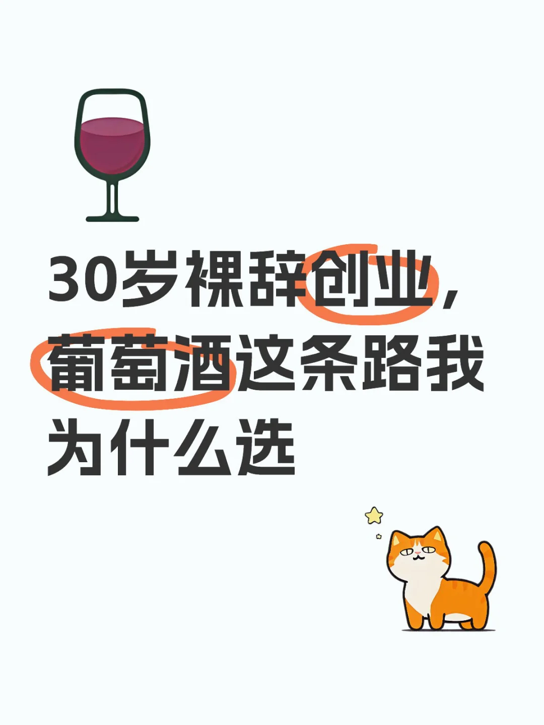 30岁裸辞创业，葡萄酒这条路我为什么选