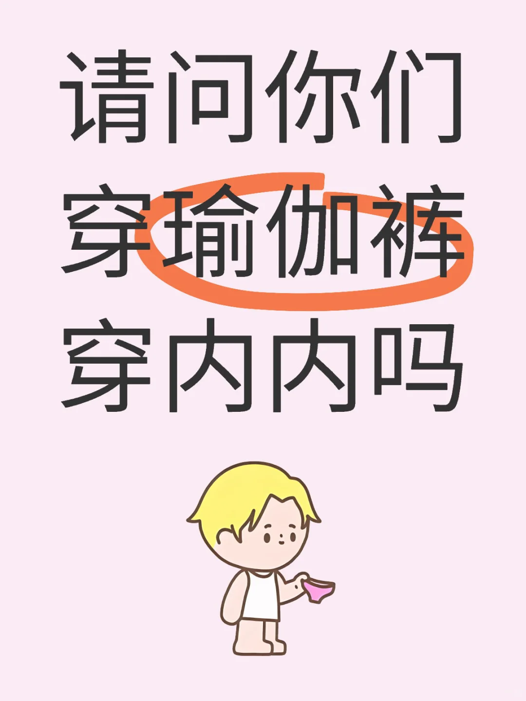 🎀请问❗你们穿瑜伽裤穿内内吗❓