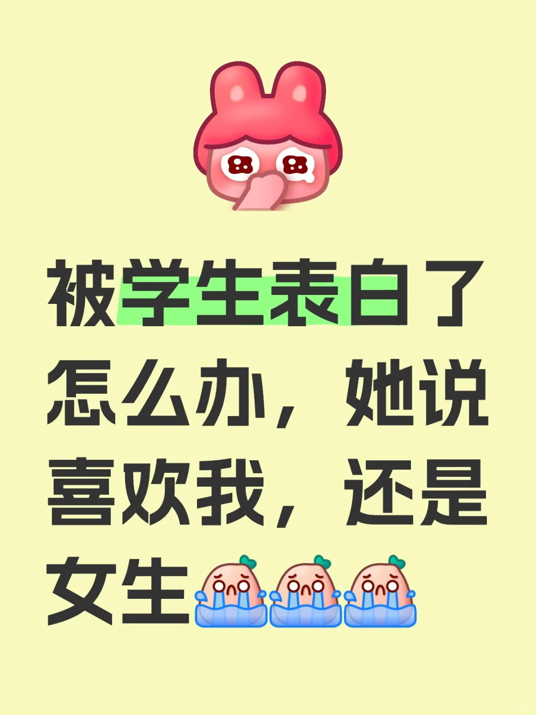 女老师被女学生表白了怎么办？😭😭😭