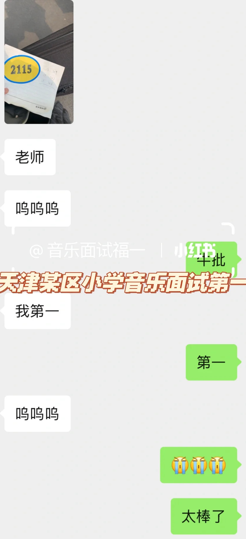 天津某区小学音乐面试第一