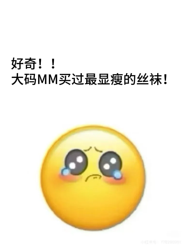 好奇！！大码MM买过zui显瘦的丝袜！！