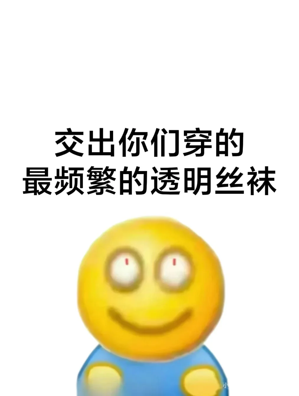 想要穿的最频繁的透明丝袜！！