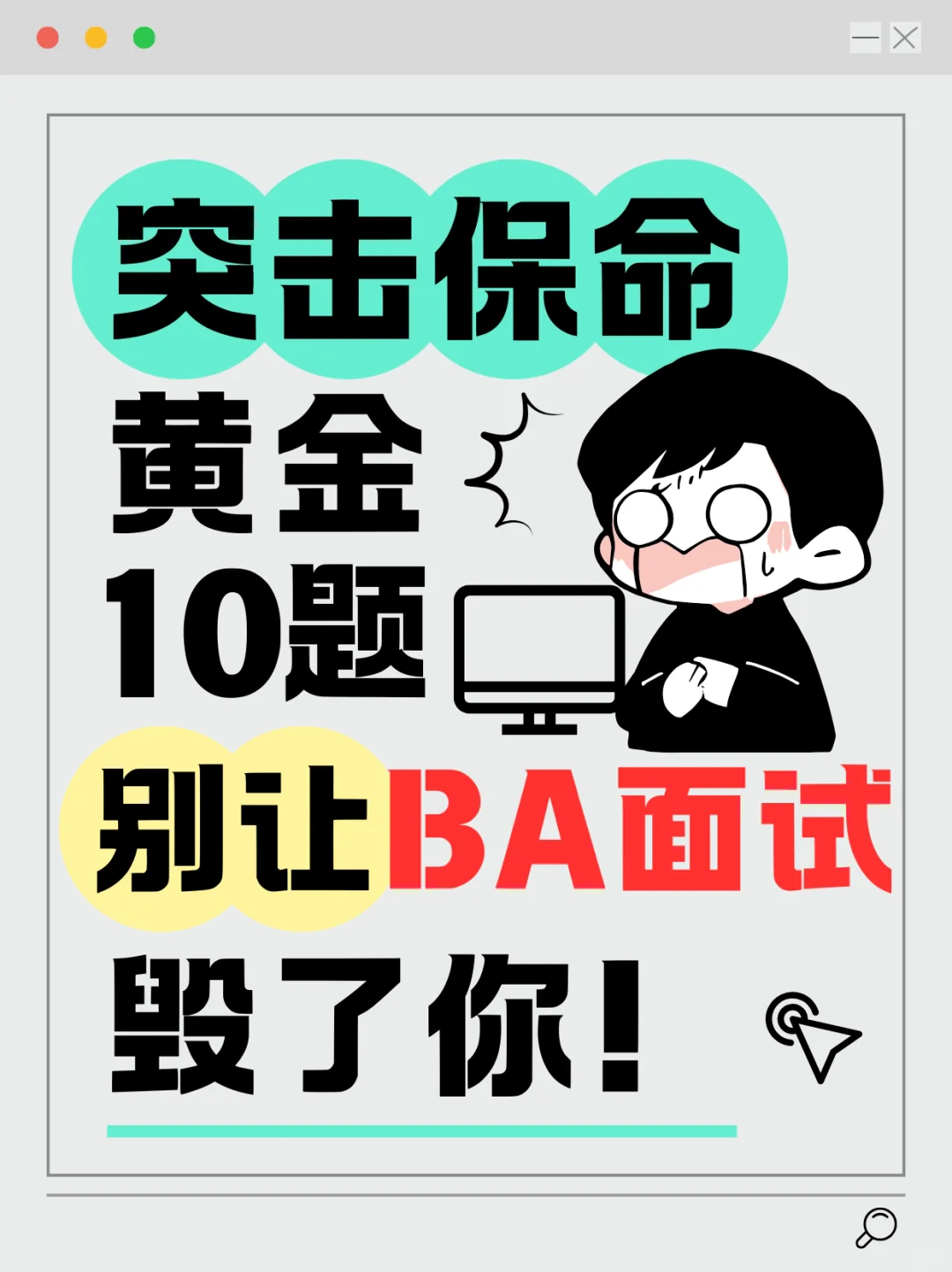 ?北美BA面试真相｜逐题答案背完直接拿Offer