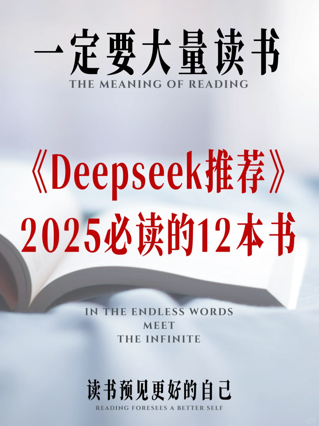 Deepseek推荐| 2025必读的12本宝藏书单