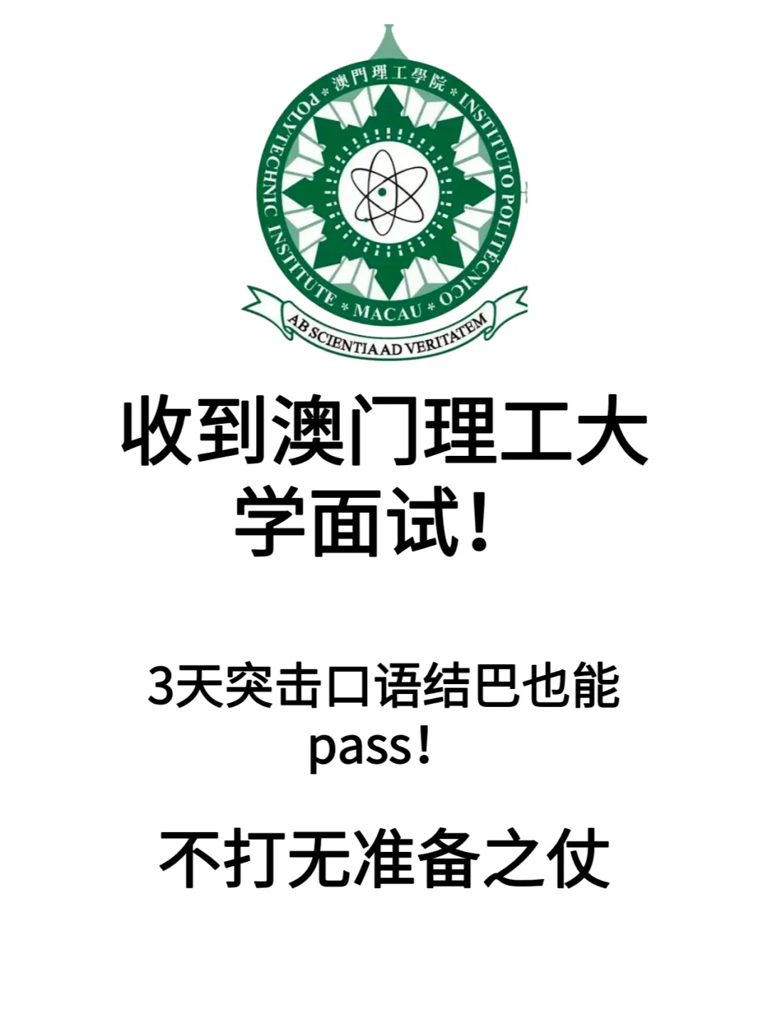 澳门理工大学面试的同学看过来了！