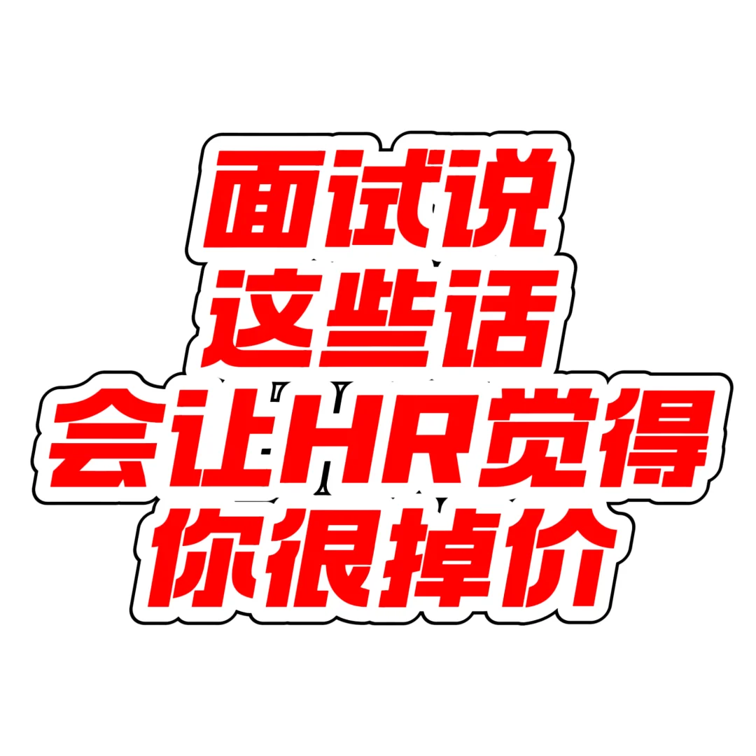 来自HR的忠告❗️