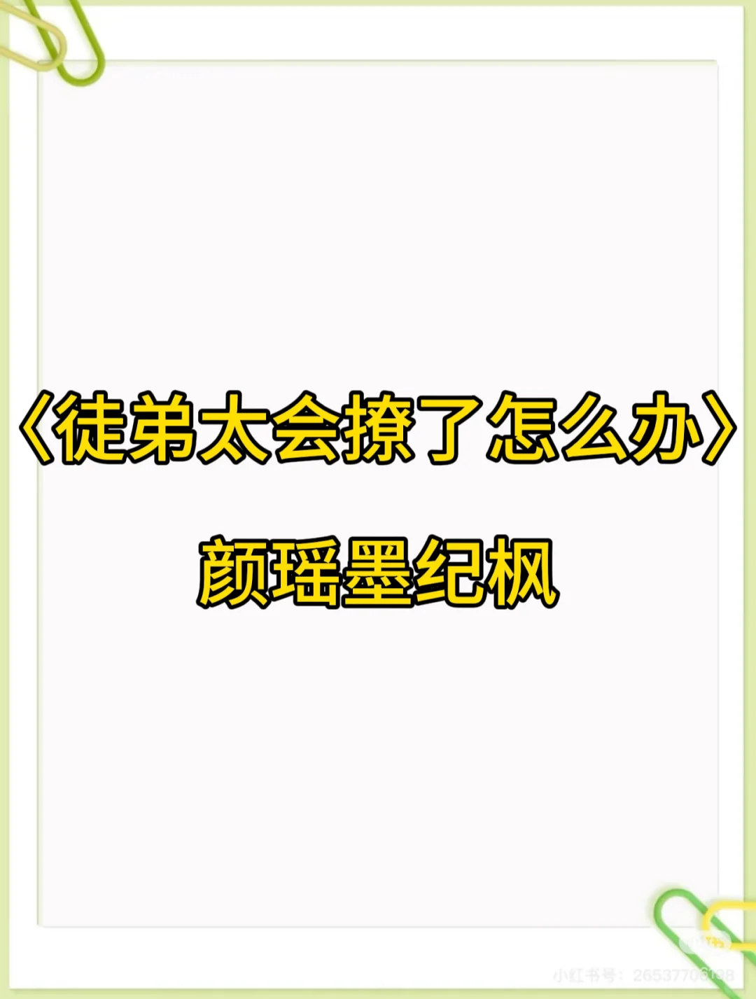 〈徒弟太会撩了怎么办〉颜瑶墨纪枫