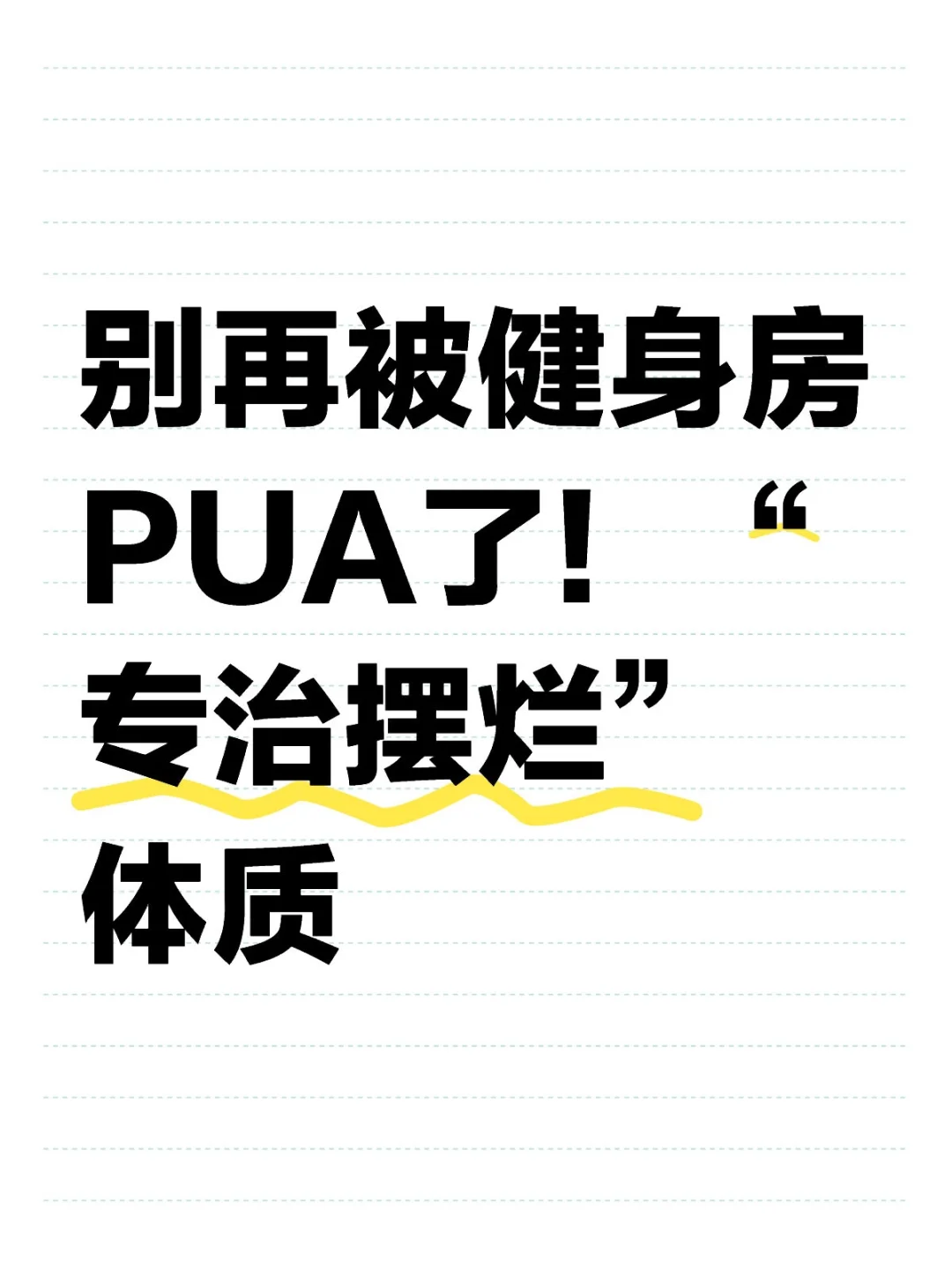 别再被健身房PUA了！“专治摆烂”体质