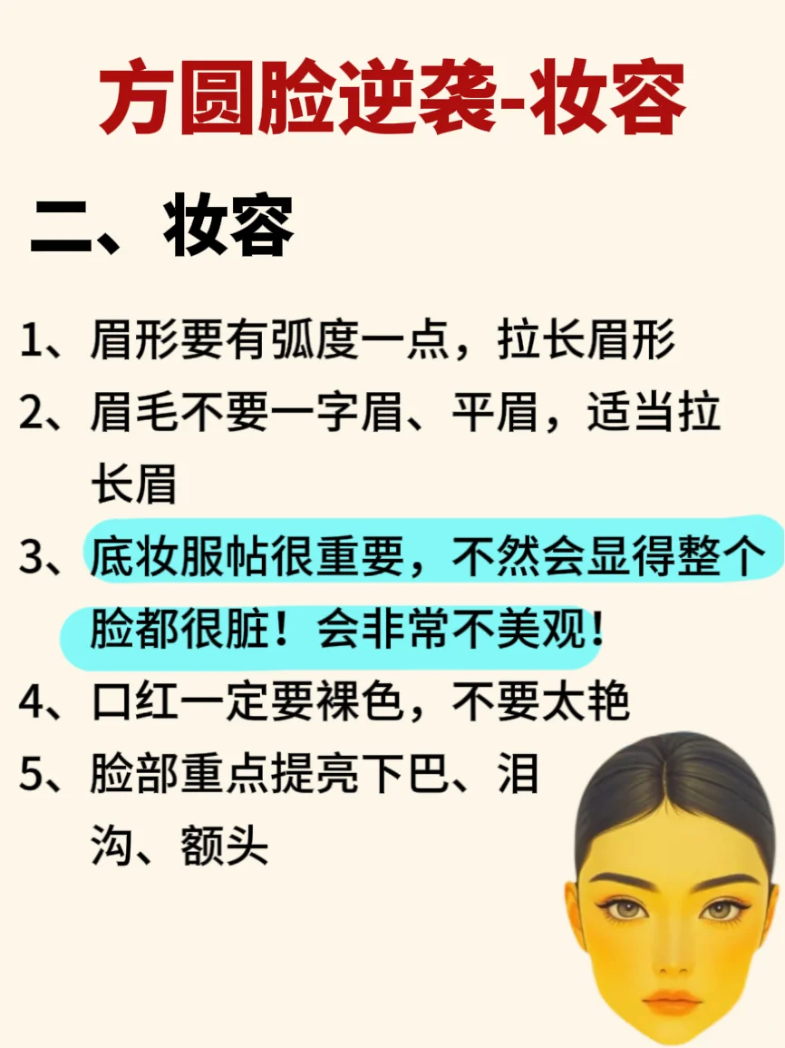 ☄️人生建议：方圆脸这样打扮超好看！