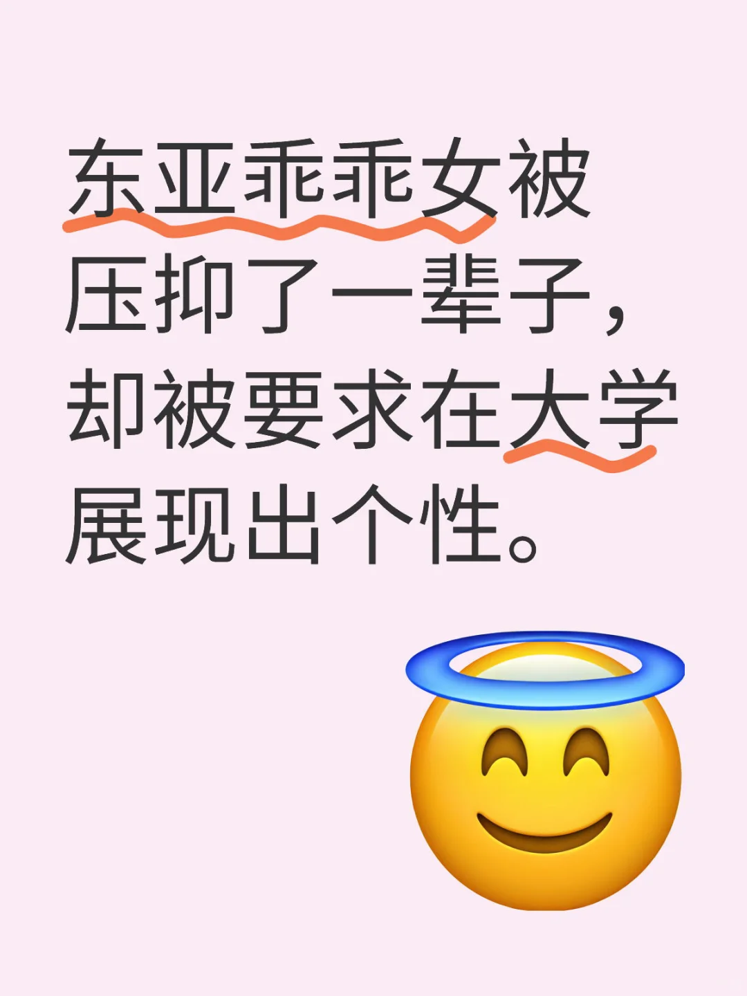 东亚乖乖女被压抑了一辈子，