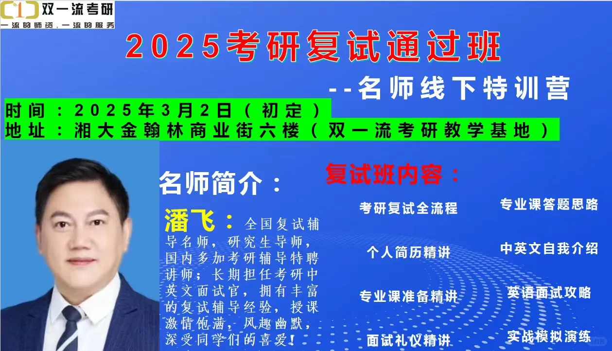 湘潭大学双一流教育25考研复试面试特训