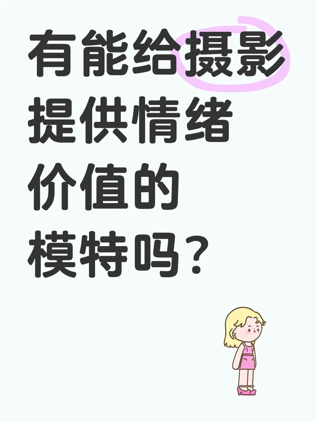 长沙有能给摄影提供情绪价值的模特吗？