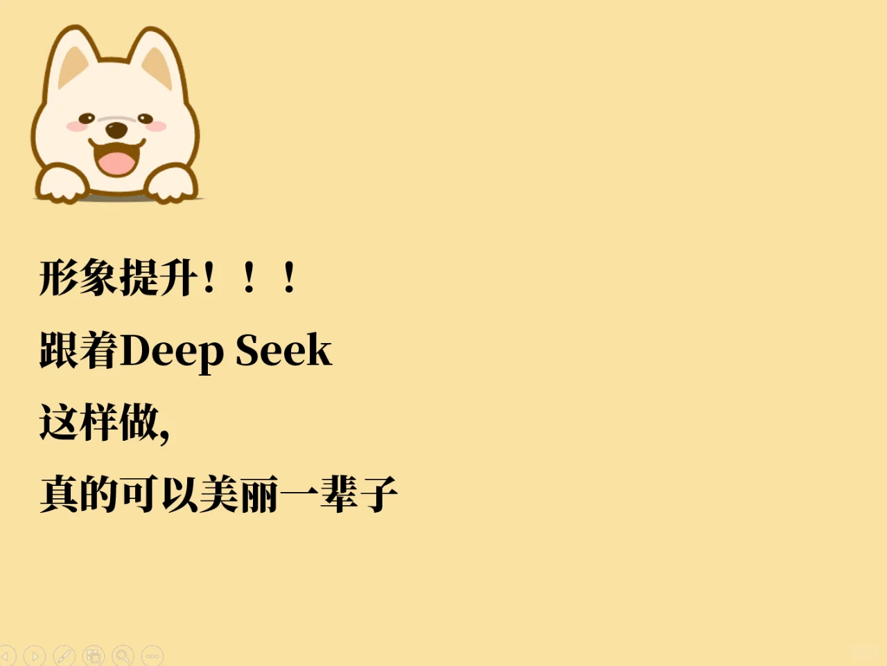 跟着DeepSeek，女人原来真的可以美一辈子！