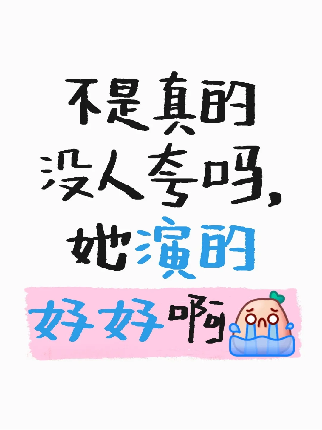 李依晓你真的！！