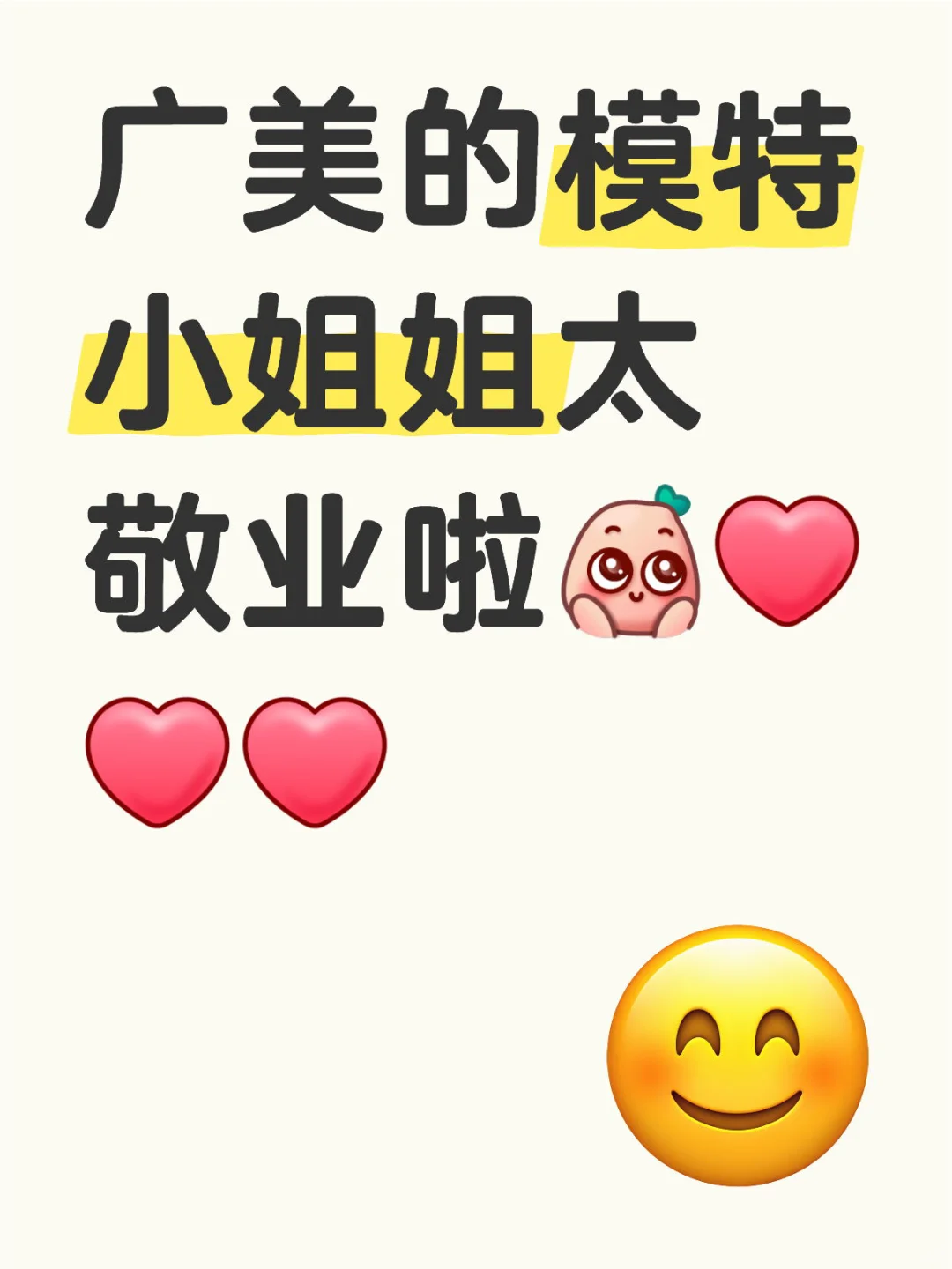 广美模特太好了☺️