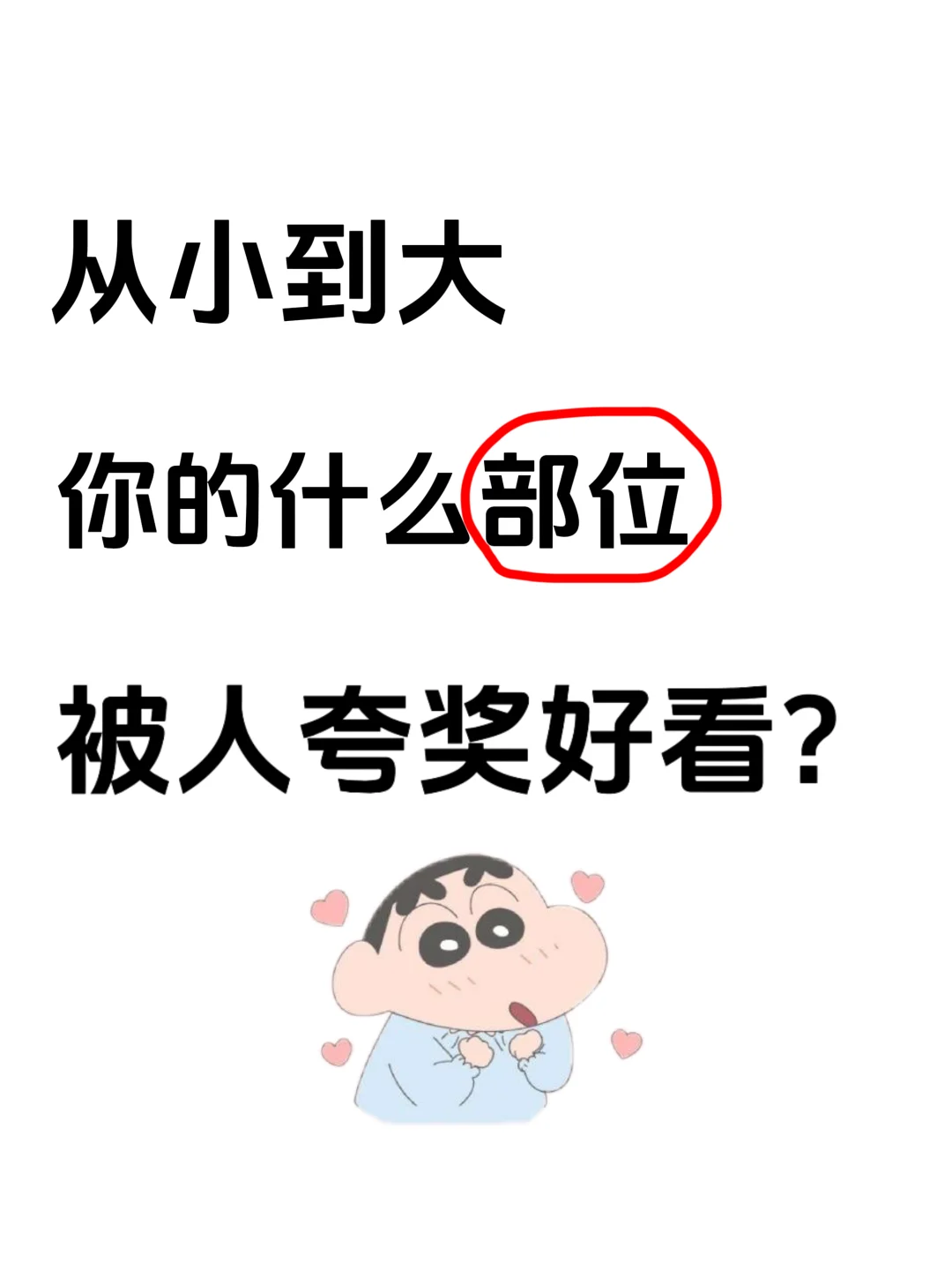 从小到大你的什么部位被人夸好看❗️